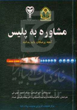 مشاوره به ماموران پلیس:‌ آنچه پزشکان نیاز دارند بدانند.