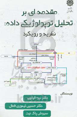 مقدمه‌ای بر تحلیل توپولوژیکی داده: نظریه و رویکرد