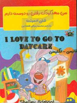 من مهدکودک رفتن رو دوست دارم