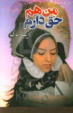 من هم حق دارم