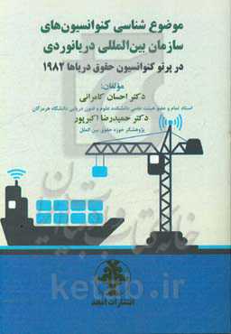 موضوع‌شناسی کنوانسیون‌های سازمان بین‌المللی دریانوردی در پرتو کنوانسیون حقوق دریاها 1982