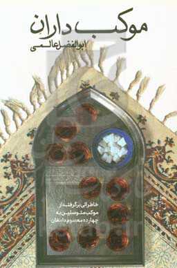 موکب‌داران: خاطراتی برگرفته از موکب متوسلین به چهارده معصوم شهرستان دامغان 1398