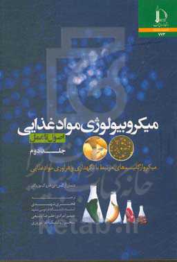 میکروبیولوژی مواد غذایی (اصول تا عمل): میکروارگانیسم‌های مرتبط با نگهداری و فراوری مواد غذایی