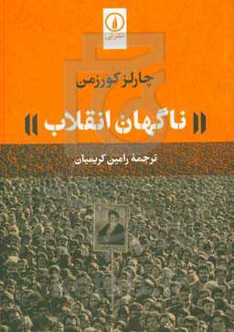 ناگهان انقلاب