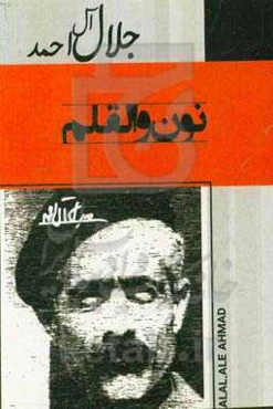 نون و القلم