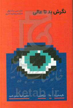 نگرش بد تا عالی: نگرش‌تان را به بزرگترین دارایی خود تبدیل کنید