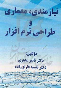 نیازمندی، معماری و طراحی نرم‌افزار (الزامات و نیازمندیهای استقرار موفق کاربردی نرم‌افزاری)