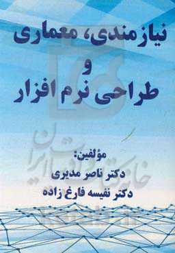 نیازمندی، معماری و طراحی نرم‌افزار (الزامات و نیازمندیهای استقرار موفق کاربردی نرم‌افزاری)