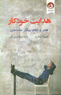 هدایت خودکار: هنر و علم بیکار نشستن