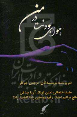 هوای بودنت در من