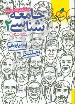 پرسش‌های چهارگزینه‌ای جامعه‌شناسی 2