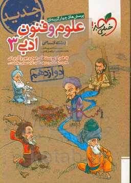 پرسش‌های چهارگزینه‌ای علوم و فنون ادبی 3 - رشته انسانی - دوازدهم