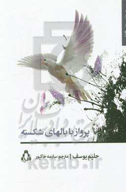 پرواز با بال‌های شکسته (عشق در سایه‌ی علم‌داران پرچم سیاه)