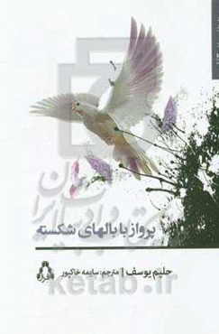 پرواز با بال‌های شکسته (عشق در سایه‌ی علم‌داران پرچم سیاه)