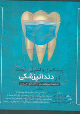 پیشگیری و کنترل عفونت در دندانپزشکی: به انضمام پیشگیری در پاندمی کروناویروس