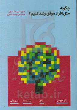 چگونه مثل افراد موفق رشد کنیم: پانزده روش برای پیشرفت در زندگی