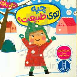 چیه توی طبیعت؟