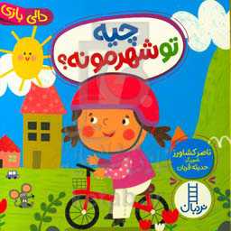 چیه تو شهرمونه!