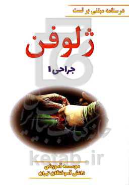 ژلوفن جراحی (بر اساس لارنس 2019) ویرایش 1400