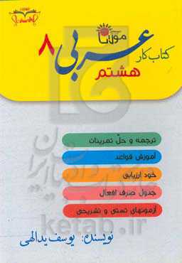 کتاب کار عربی هشتم