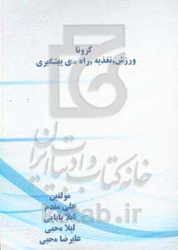 کرونا: ورزش، تغذیه، راه‌های پیشگیری و ...