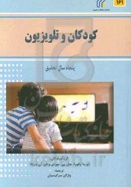 کودکان و تلویزیون: پنجاه سال تحقیق