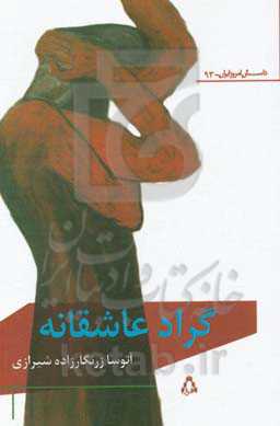 گراد عاشقانه: مجموعه داستان