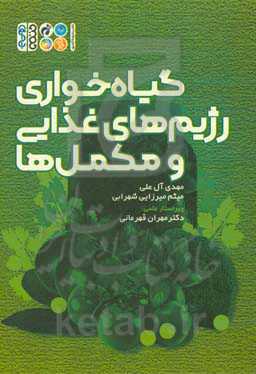 گیاه‌خواری رژیم‌های غذایی و مکمل‌ها