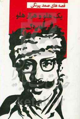 یک هلو و هزار هلو