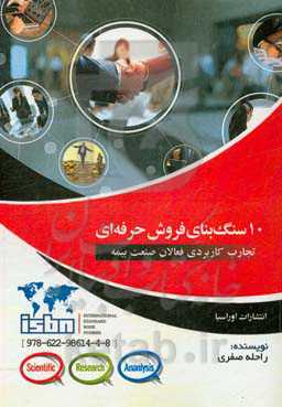 10 سنگ بنای فروش حرفه‌ای: تجارب کاربردی فعالان صنعت بیمه