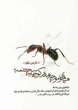 هیاهوی مورچه‌ها در کوچه سرچشمه