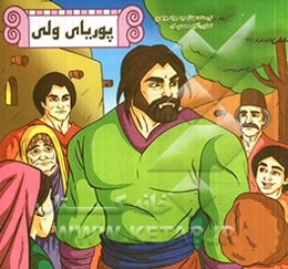 پوریای ولی