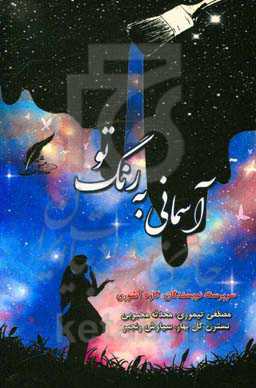 آسمانی به رنگ تو