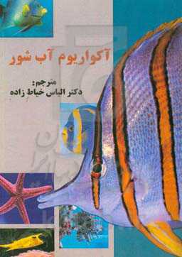 آکواریوم آب شور