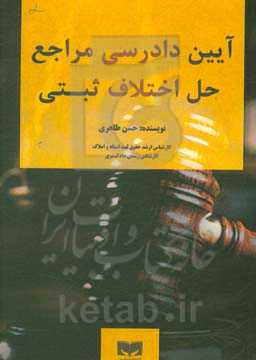 آیین دادرسی مراجع حل اختلاف ثبتی