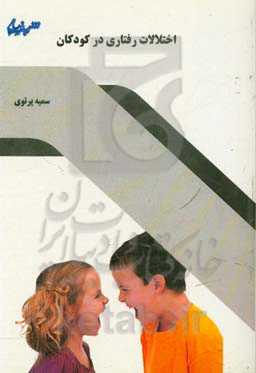 اختلالات رفتاری در کودکان