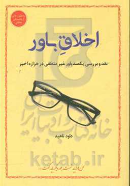 اخلاق باور: نقد و بررسی یکصد باور غیرمنطقی در هزاره اخیر