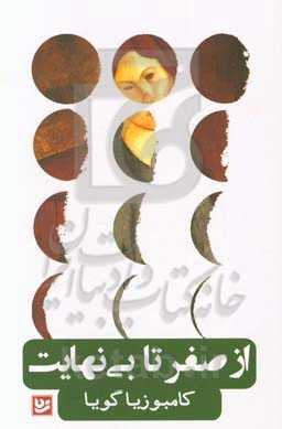 از صفر تا بی نهایت