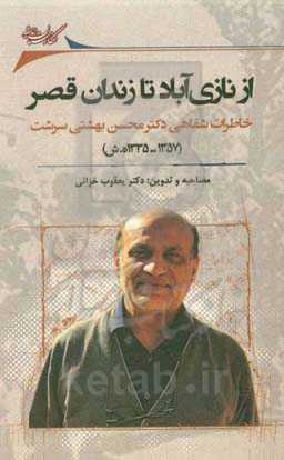 از نازی‌آباد تا زندان قصر: ‏‫خاطرات شفاهی دکتر محسن بهشتی‌سرشت (1357 - 1335 ه.ش)
