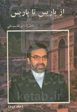 از پاریس تا پاریس: خاطرات ابوالقاسم دلفی "سفیر سابق جمهوری اسلامی ایران" "در کلمبیا، شیلی" "بلژیک، صربستان و فرانسه"