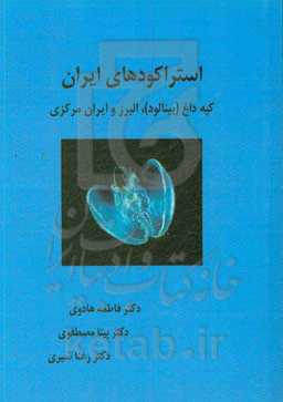 استراکودهای ایران: کپه‌داغ (بینالود)، البرز و ایران مرکزی