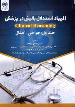 المپیاد استدلال بالینی در پزشکی‌ Clinical reasoning