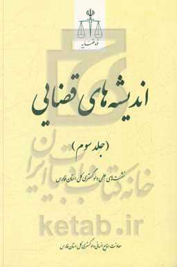 اندیشه‌های قضایی: نشست‌های علمی دادگستری کل استان فارس