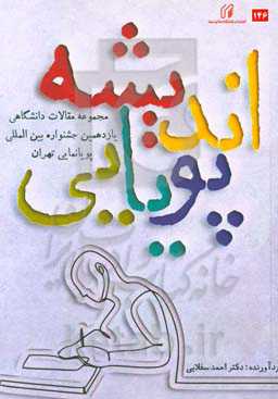 اندیشه پویایی: مجموعه مقالات علمی مستخرج از پایان‌نامه‌های برتر یازدهمین جشنواره بین‌المللی پویانمایی تهران، اسفند ماه 97