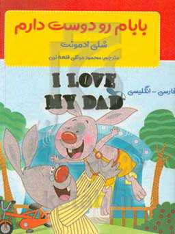 بابام رو دوست دارم