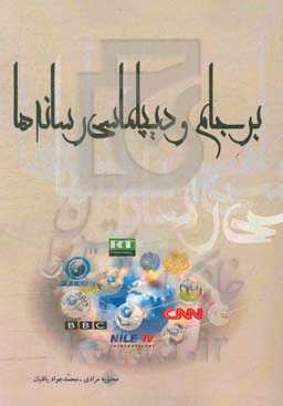برجام و دیپلماسی رسانه