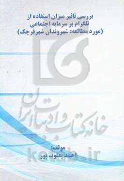 بررسی تاثیر میزان استفاده از تلگرام بر سرمایه اجتماعی (مورد مطالعه: شهروندان شهر قرچک)