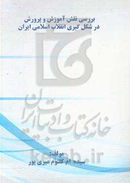 بررسی نقش آموزش و پرورش در شکل‌گیری انقلاب اسلامی ایران