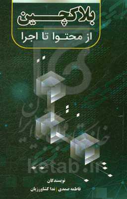 بلاک‌چین: از محتوا تا اجرا