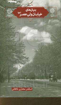 بنیان‌های خیابان ولی‌عصر (عج)